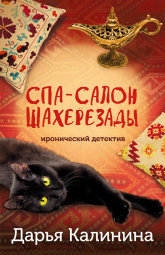 Дарья Калинина, Спа-салон Шахерезады